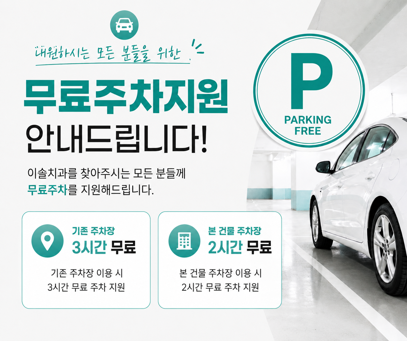 무료주차지원